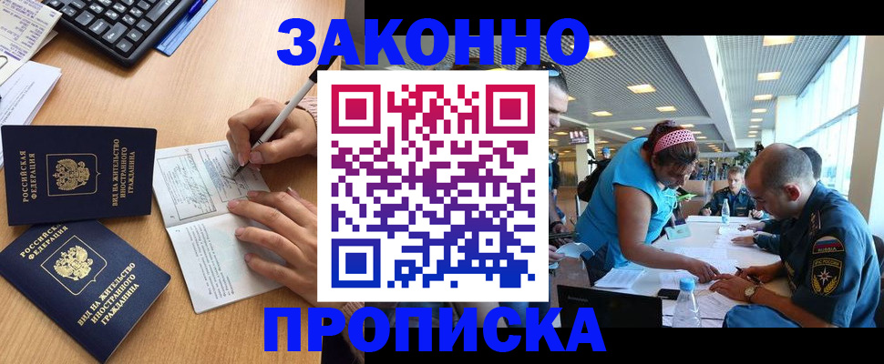 купить прописку в Бердске