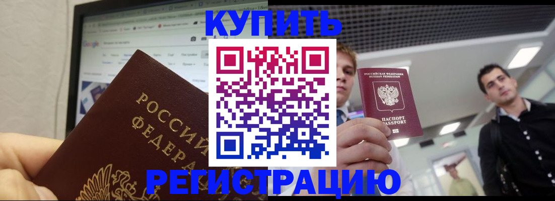 временная регистрация 2025 в Бердске